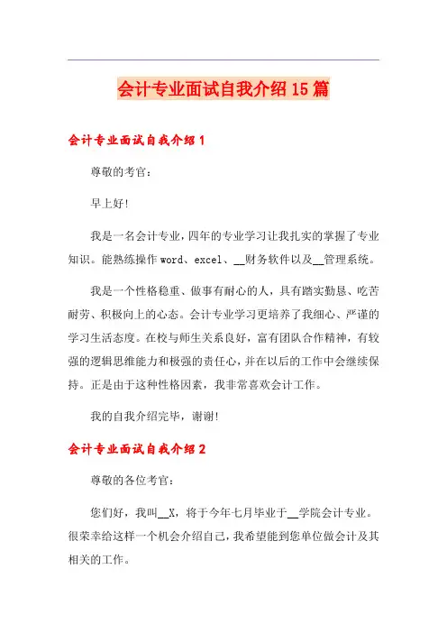 会计专业面试自我介绍15篇