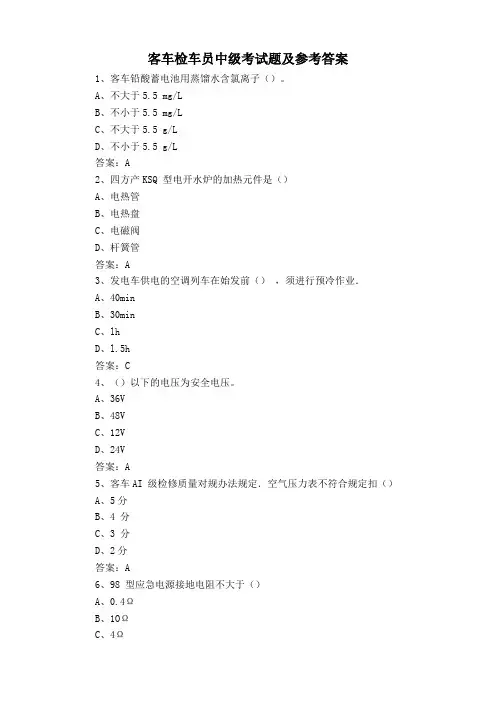 客车检车员中级考试题及参考答案