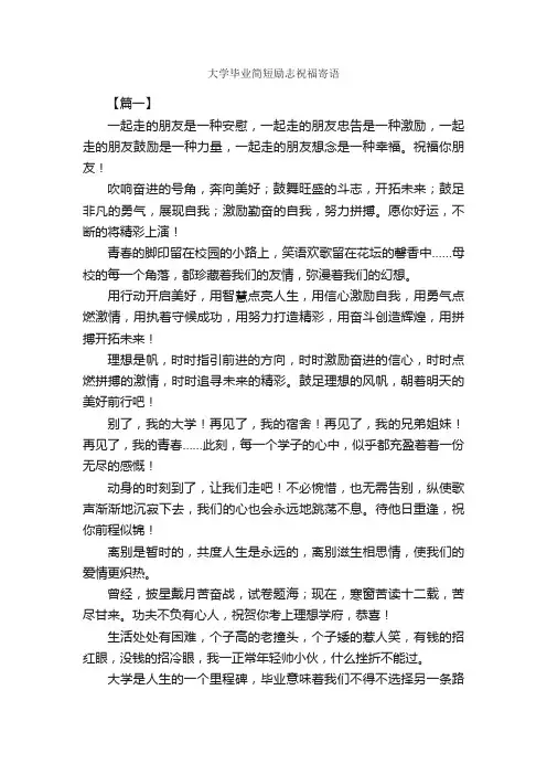 大学毕业简短励志祝福寄语_寄语大全_