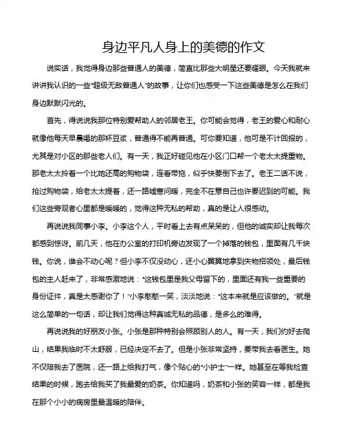 身边平凡人身上的美德的作文