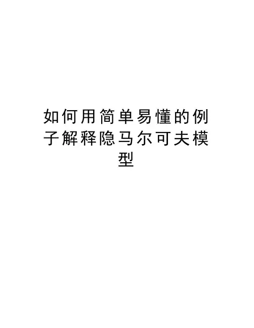 如何用简单易懂的例子解释隐马尔可夫模型教学文案