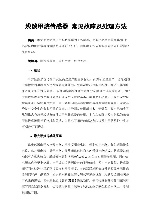 浅谈甲烷传感器常见故障及处理方法