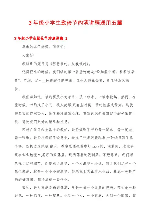 3年级小学生勤俭节约演讲稿通用五篇