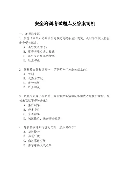 安全培训考试题库及答案司机