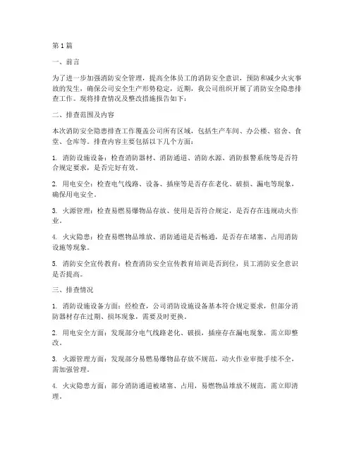 消安全隐患排查简报(3篇)
