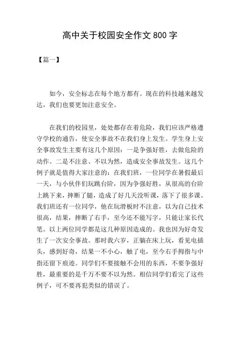 高中关于校园安全作文800字