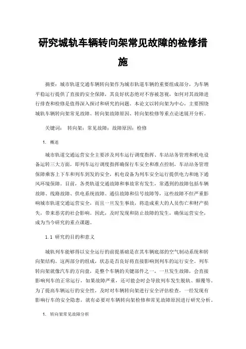 研究城轨车辆转向架常见故障的检修措施