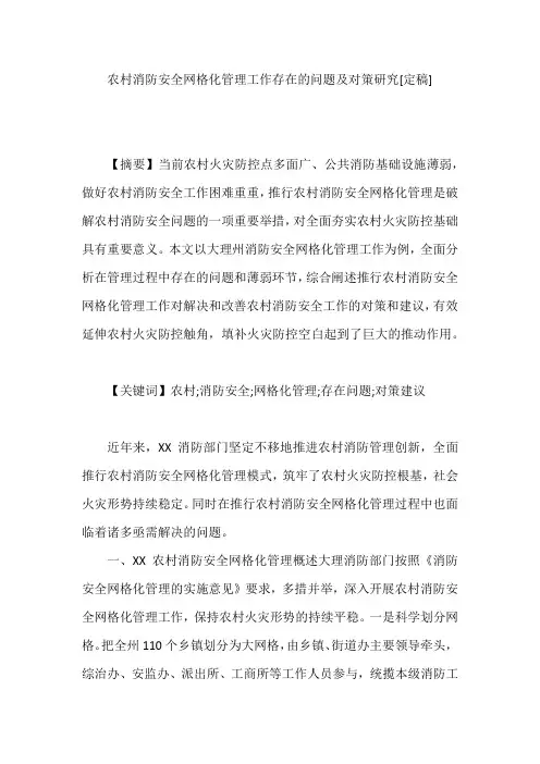 当前网格化服务管理存在的问题及对策【最新】