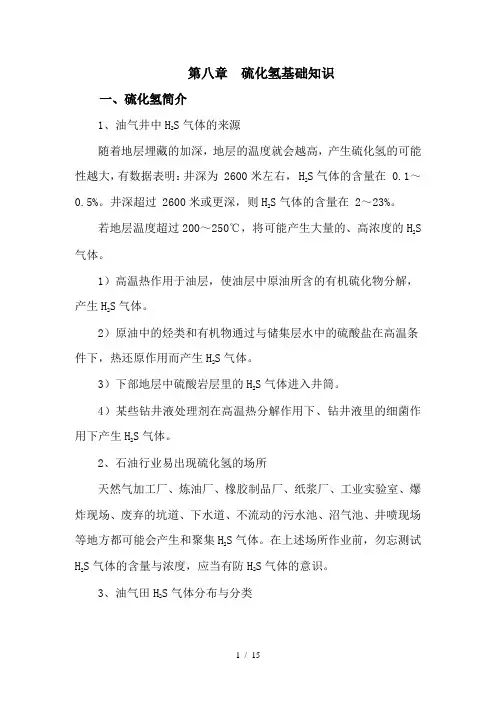第8章-硫化氢基础知识