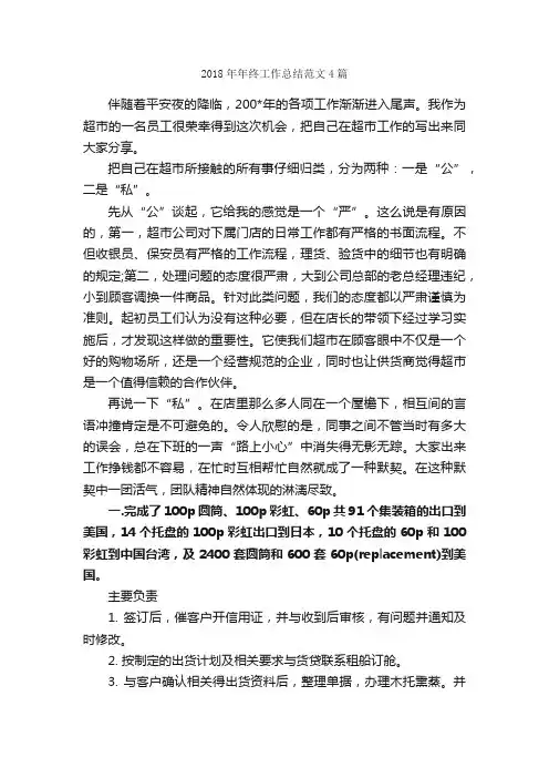 2018年年终工作总结范文4篇_年终工作总结_