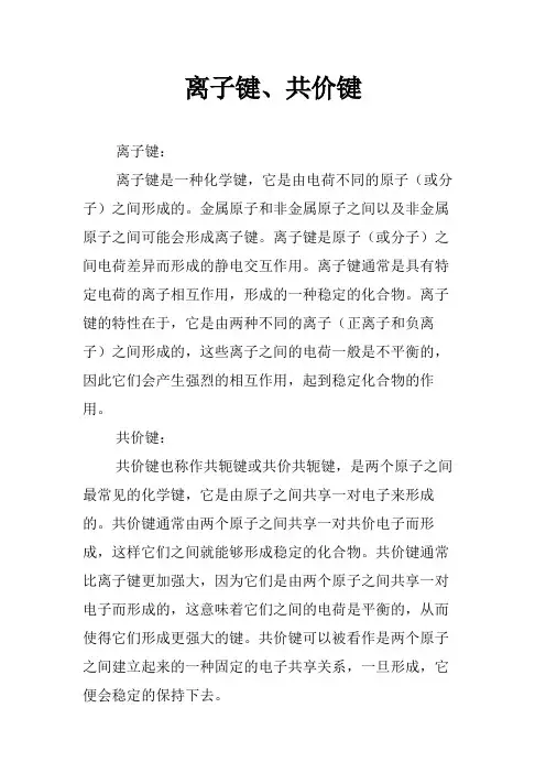 离子键、共价键