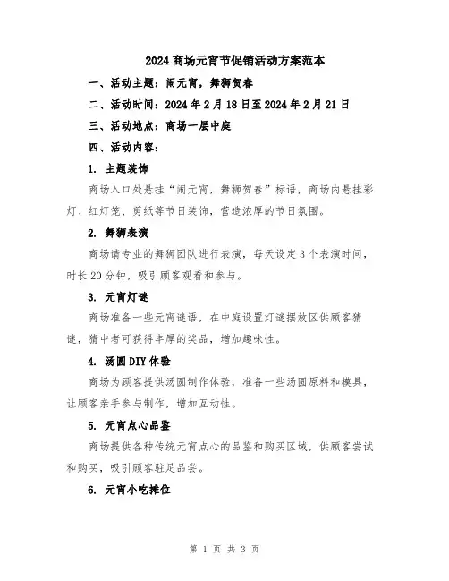 2024商场元宵节促销活动方案范本