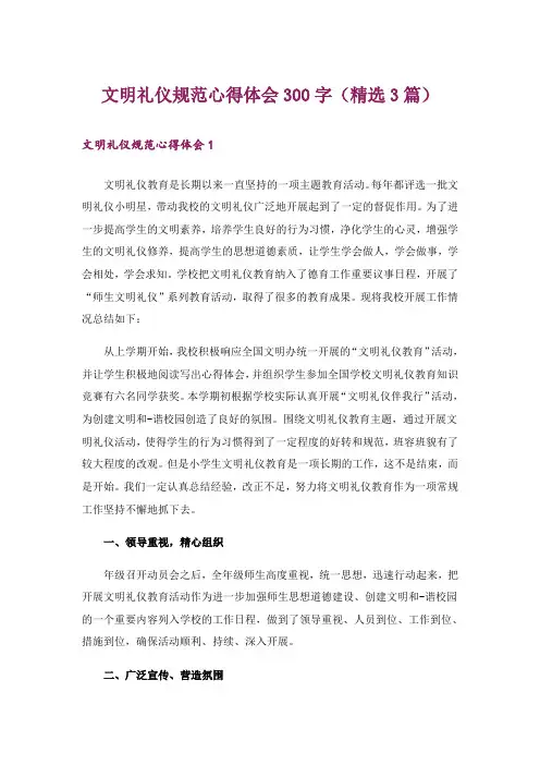 文明礼仪规范心得体会300字(精选3篇)
