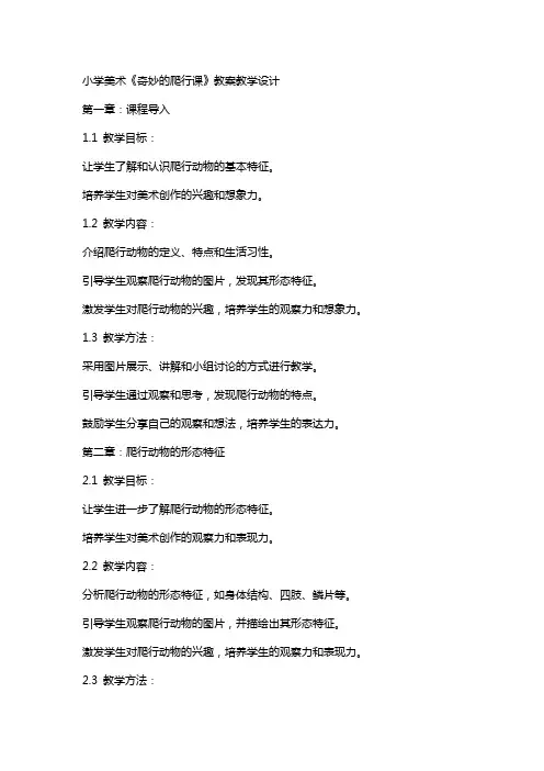 小学美术奇妙的爬行课教案教学设计