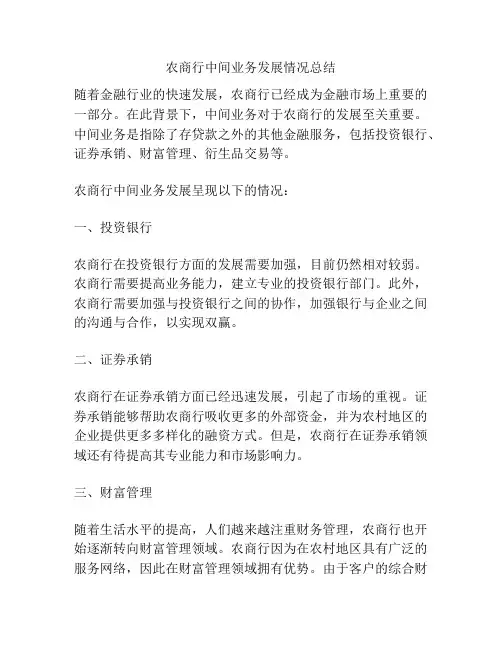 农商行中间业务发展情况总结