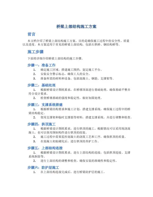 桥梁上部结构施工方案
