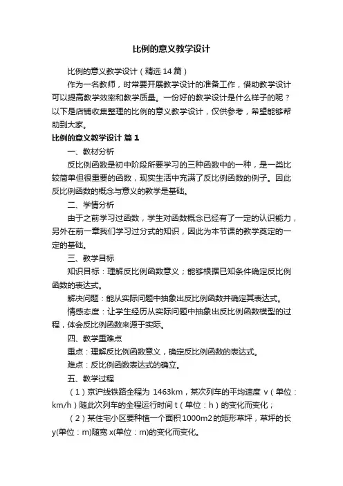 比例的意义教学设计