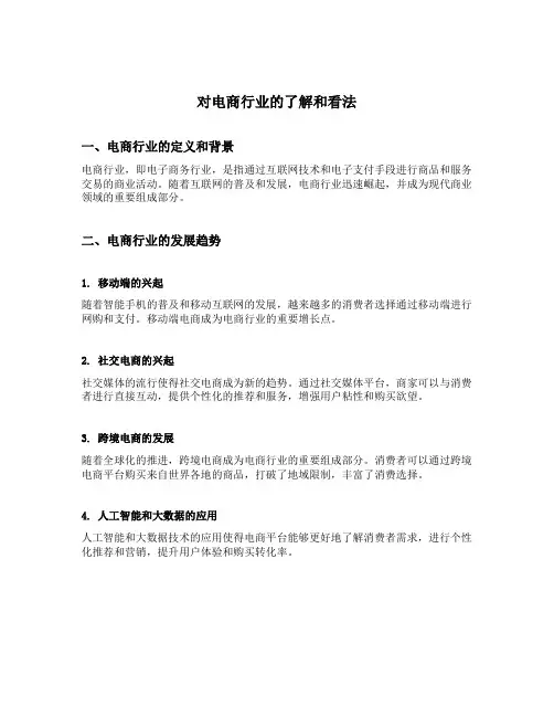 对电商行业的了解和看法