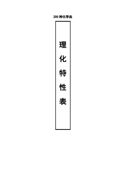 200种化学品理化特性表(83页)