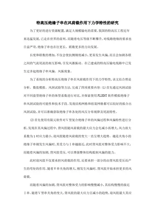 特高压绝缘子串在风荷载作用下力学特性的研究