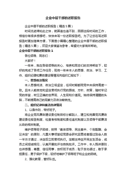 企业中层干部的述职报告