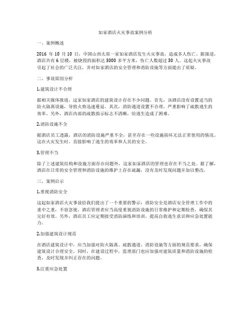 如家酒店火灾事故案例分析