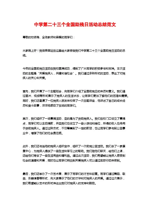 中学第二十三个全国助残日活动总结范文