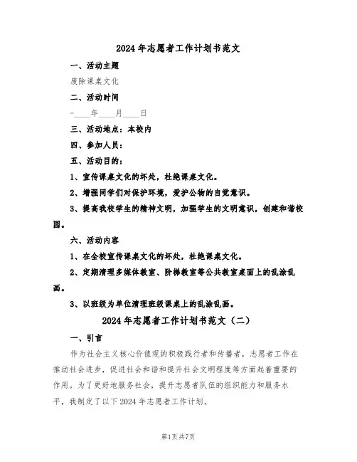 2024年志愿者工作计划书范文（四篇）