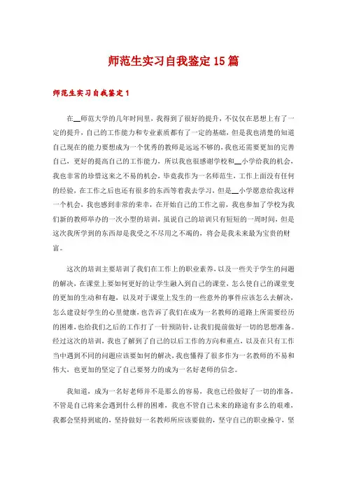 师范生实习自我鉴定15篇