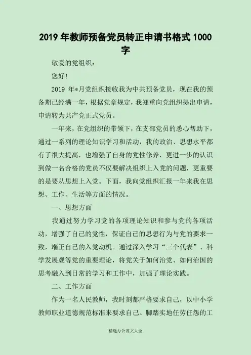 2019年教师预备党员转正申请书格式1000字