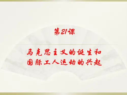 第21课-马克思主义的诞生和国际工人运动的兴起课件 (共21张PPT)