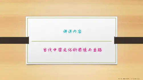 当代中国传统文化的困境与出路(1)