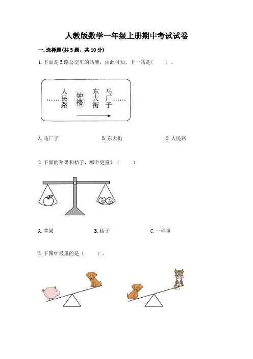人教版数学一年级上册期中考试试卷含完整答案【全优】