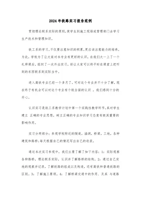 2024年铁路实习报告范例(3篇)
