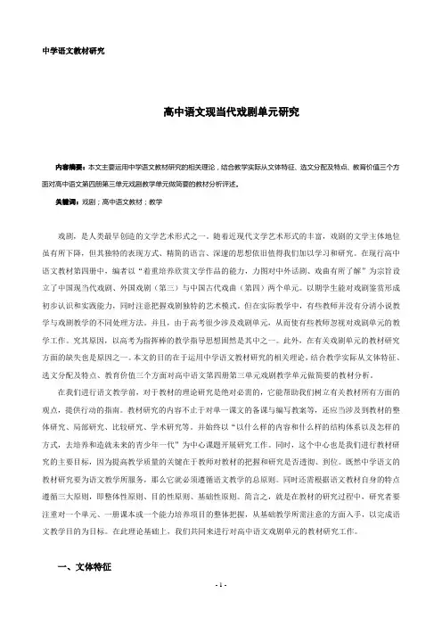 高中语文现当代戏剧单元研究