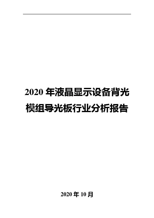 2020年液晶显示设备背光模组导光板行业分析报告
