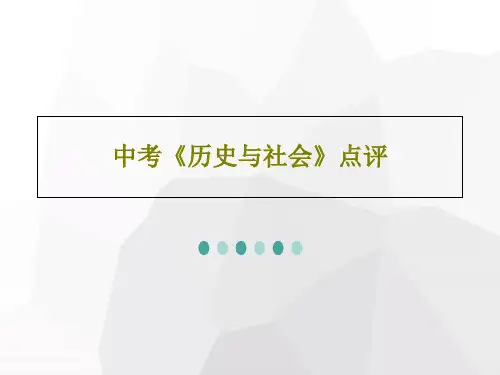 中考《历史与社会》点评PPT共52页