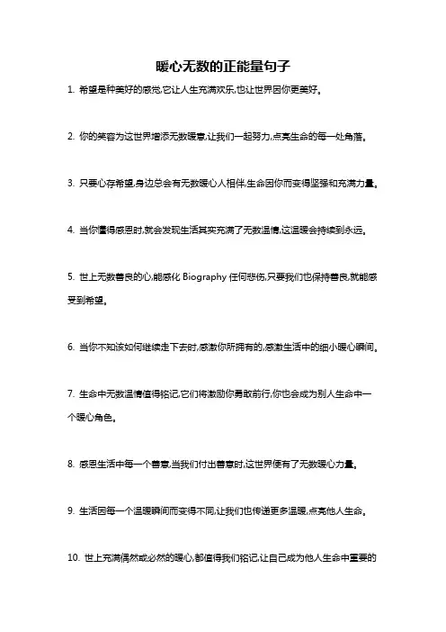 暖心无数的正能量句子