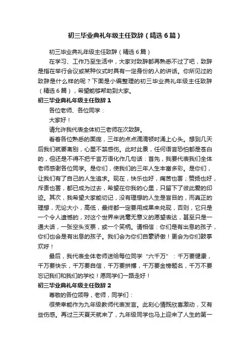 初三毕业典礼年级主任致辞（精选6篇）