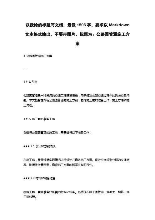 公路圆管涵施工方案