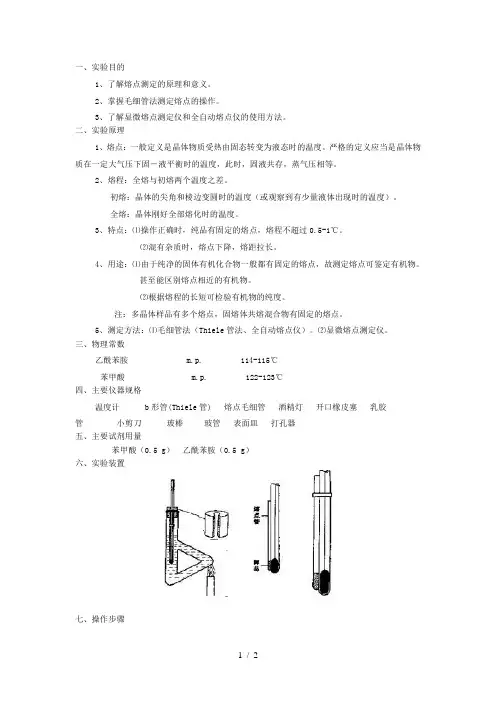 熔点的测定