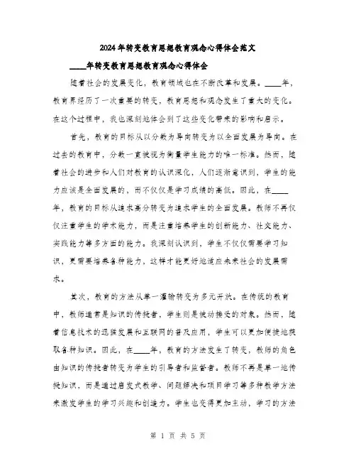 2024年转变教育思想教育观念心得体会范文（2篇）