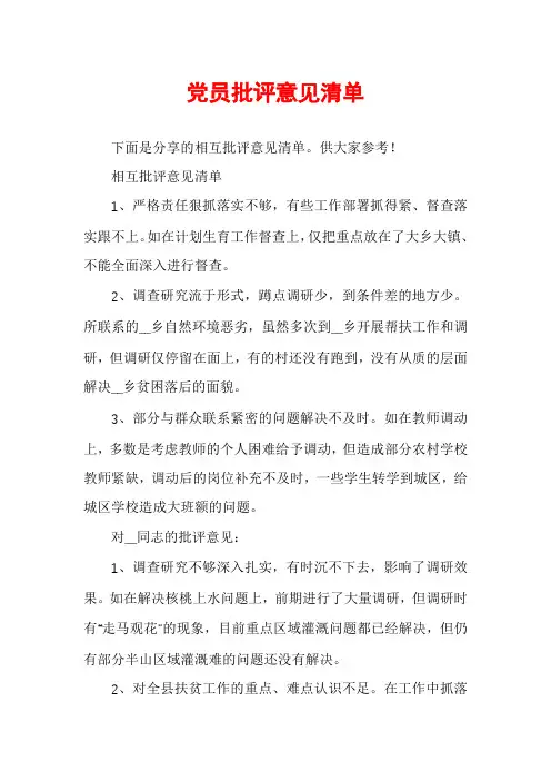 党员批评意见清单