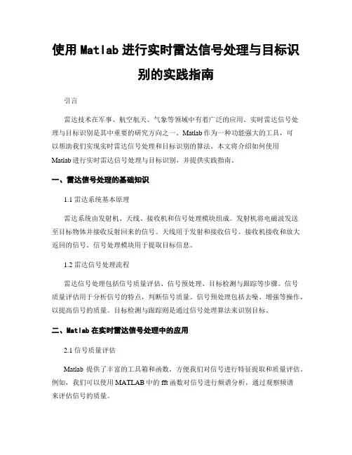 使用Matlab进行实时雷达信号处理与目标识别的实践指南