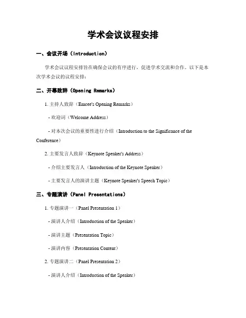 学术会议议程安排