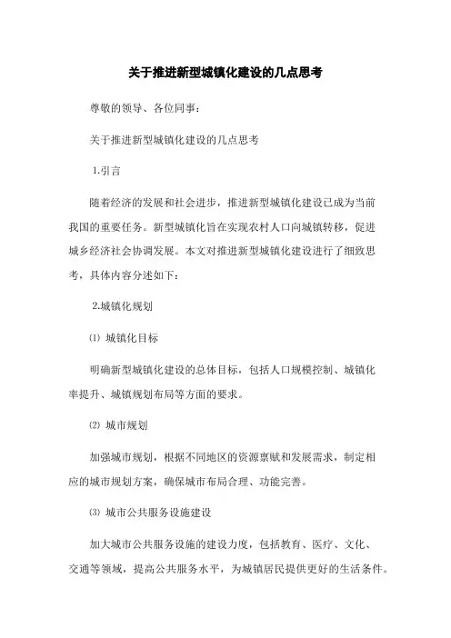 关于推进新型城镇化建设的几点思考