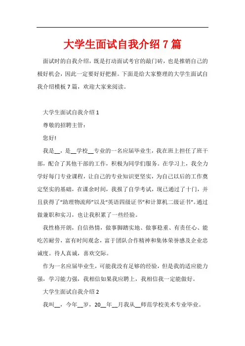 大学生面试自我介绍7篇