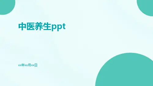 中医养生PPTppt