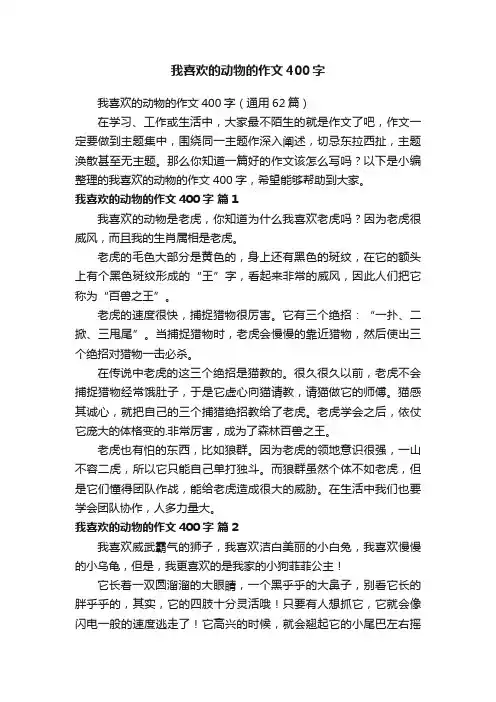 我喜欢的动物的作文400字（通用62篇）