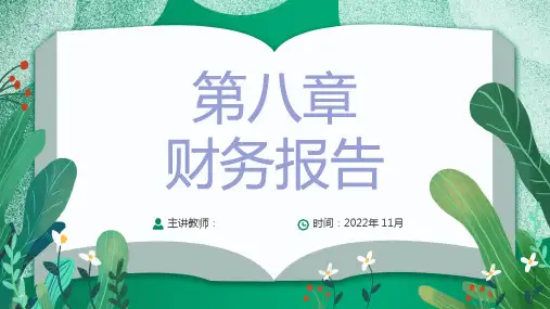 会计学基础 第八章 财务报告